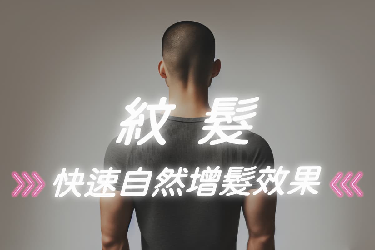 紋髮作品